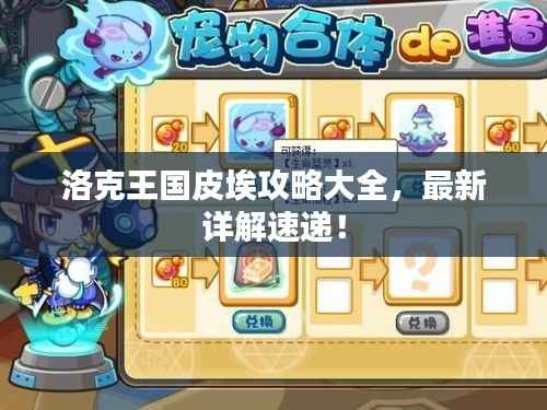 洛克王国皮埃攻略大全,最新详解速递!