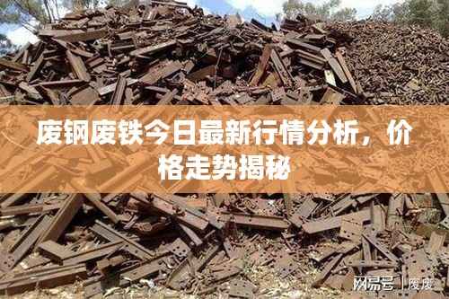 废钢废铁今日最新行情分析,价格走势揭秘