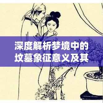 深度解析梦境中的坟墓象征意义及其潜在影响