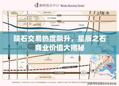 陨石交易热度飙升,星辰之石商业价值大揭秘