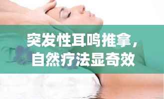 突发性耳鸣推拿,自然疗法显奇效