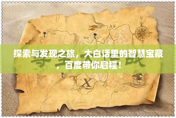 探索与发现之旅,大白话里的智慧宝藏,百度带你启程!