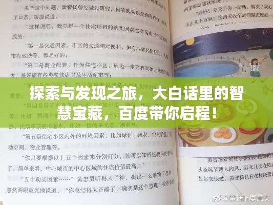 探索与发现之旅,大白话里的智慧宝藏,百度带你启程!