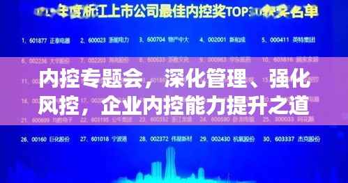 内控专题会,深化管理、强化风控,企业内控能力提升之道