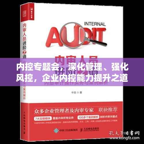 内控专题会,深化管理、强化风控,企业内控能力提升之道