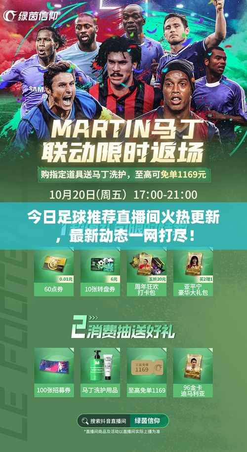 今日足球推荐直播间火热更新,最新动态一网打尽!