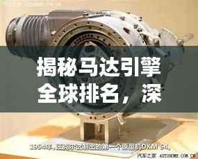 揭秘马达引擎全球排名,深度探索动力技术的尖端之巅