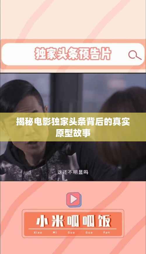 揭秘电影独家头条背后的真实原型故事