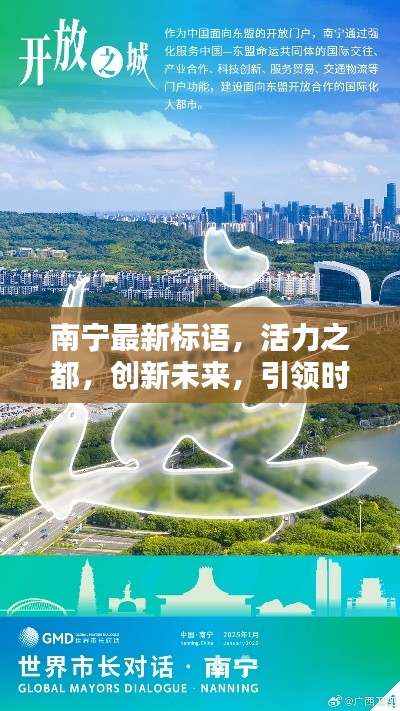 南宁最新标语,活力之都,创新未来,引领时代风潮!