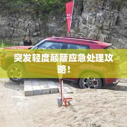 突发轻度颠簸应急处理攻略!