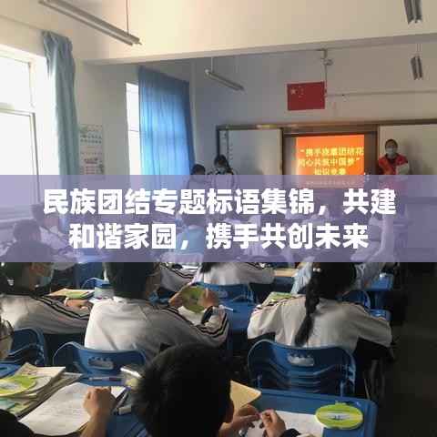 民族团结专题标语集锦,共建和谐家园,携手共创未来