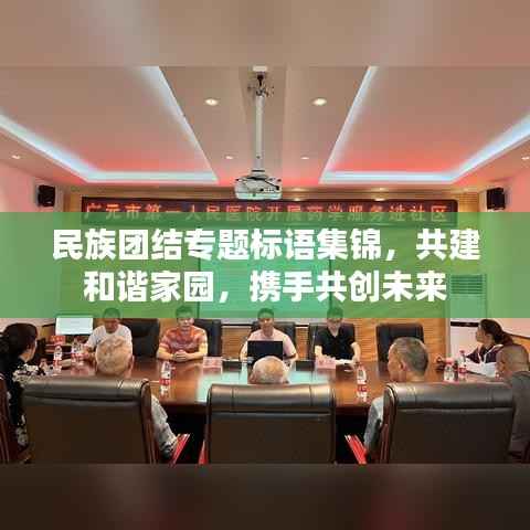 民族团结专题标语集锦,共建和谐家园,携手共创未来
