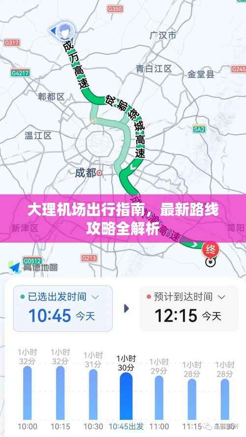 大理机场出行指南,最新路线攻略全解析