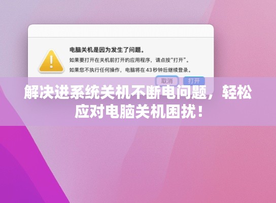 解决进系统关机不断电问题,轻松应对电脑关机困扰!