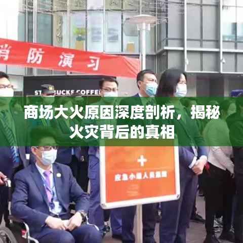 商场大火原因深度剖析,揭秘火灾背后的真相