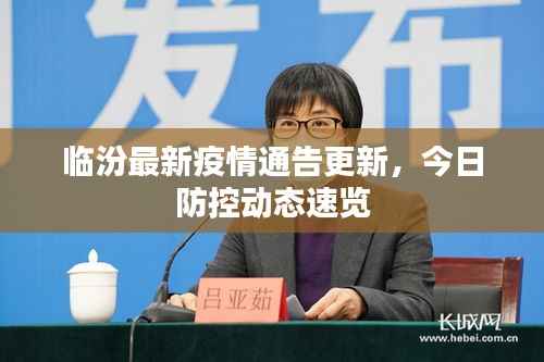 临汾最新疫情通告更新,今日防控动态速览