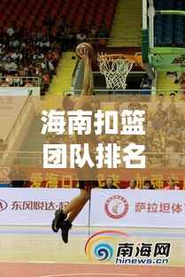 海南扣篮团队排名前十榜单揭晓!