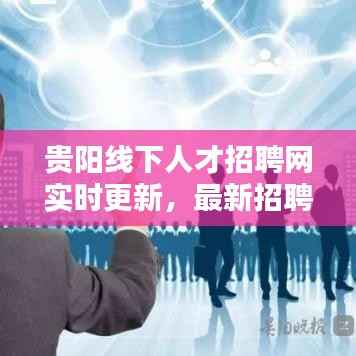 贵阳线下人才招聘网实时更新,最新招聘动态大揭秘