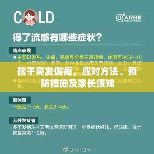 孩子突发偏瘫，应对方法、预防措施及家长须知