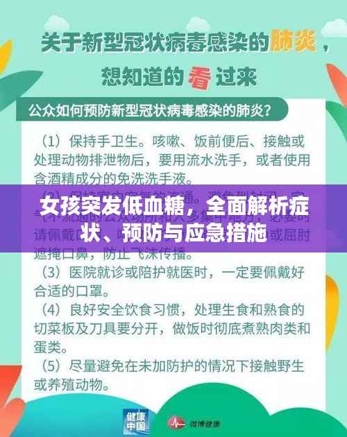 女孩突发低血糖,全面解析症状、预防与应急措施