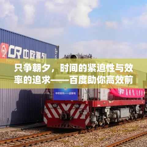 只争朝夕,时间的紧迫性与效率的追求——百度助你高效前行