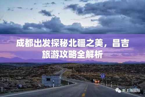成都出发探秘北疆之美,昌吉旅游攻略全解析