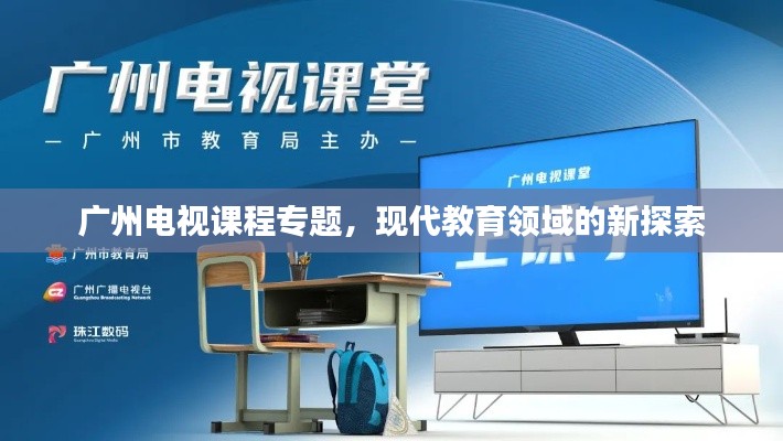 广州电视课程专题,现代教育领域的新探索