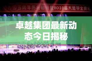 卓越集团最新动态今日揭秘