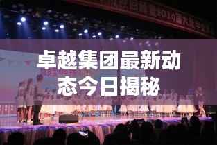 卓越集团最新动态今日揭秘