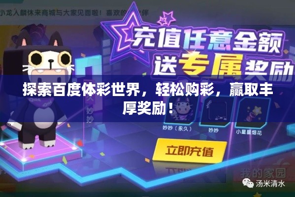 探索百度体彩世界，轻松购彩，赢取丰厚奖励！