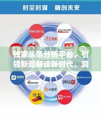 独家头条分析平台,引领新闻解读新时代,洞悉时事热点先锋