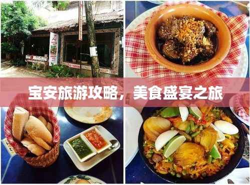宝安旅游攻略,美食盛宴之旅