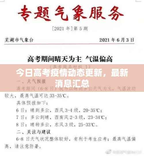 今日高考疫情动态更新,最新消息汇总