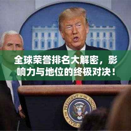 全球荣誉排名大解密,影响力与地位的终极对决!