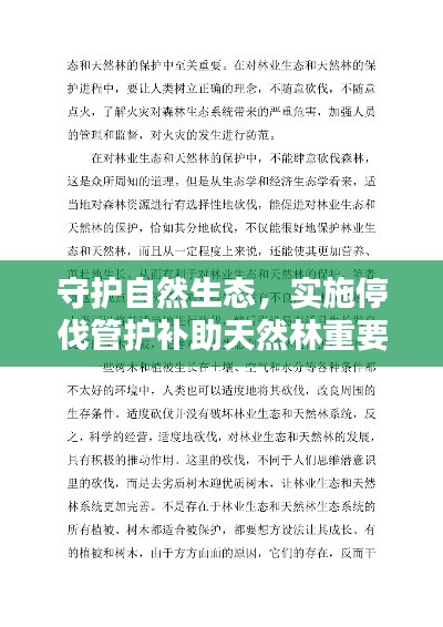 守护自然生态,实施停伐管护补助天然林重要措施