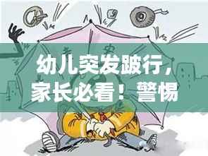 幼儿突发跛行,家长必看!警惕这些现象,守护宝宝健康