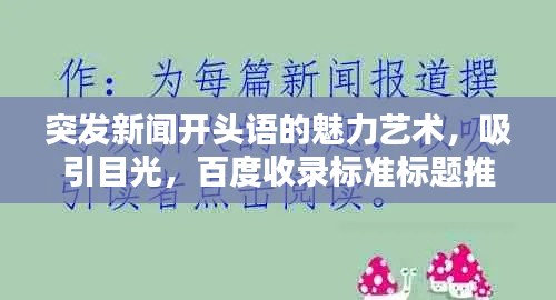 突发新闻开头语的魅力艺术，吸引目光，百度收录标准标题推荐