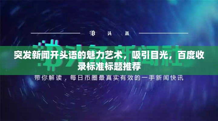 突发新闻开头语的魅力艺术,吸引目光,百度收录标准标题推荐