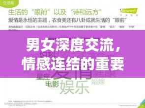 男女深度交流,情感连结的重要性,缔造心灵共鸣的纽带