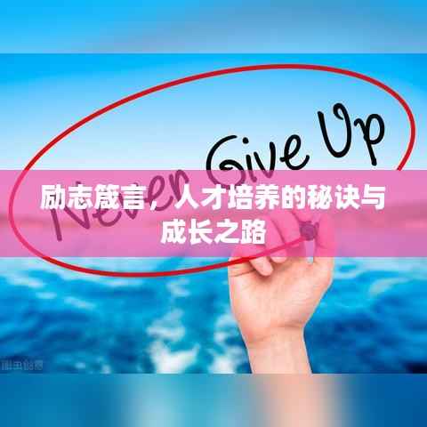 励志箴言,人才培养的秘诀与成长之路