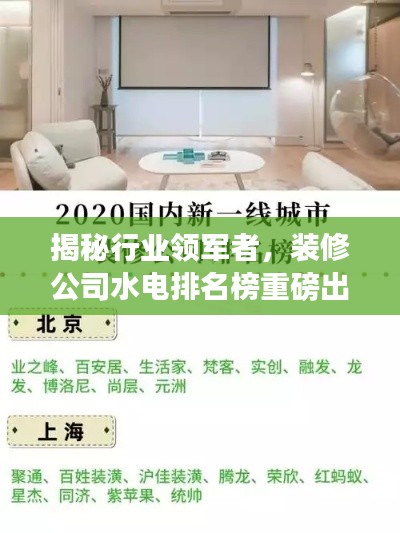 揭秘行业领军者，装修公司水电排名榜重磅出炉！