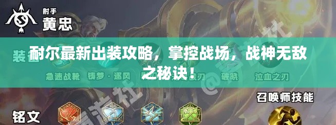 耐尔最新出装攻略,掌控战场,战神无敌之秘诀!