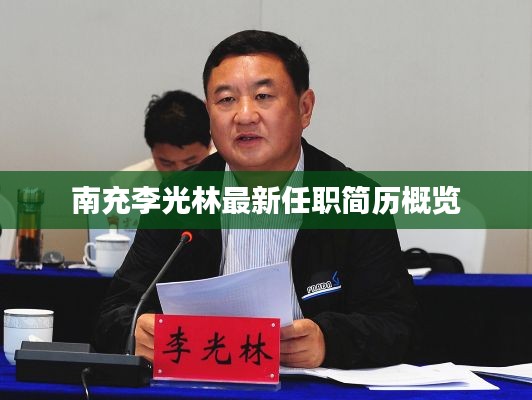 南充李光林最新任职简历概览