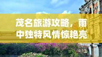茂名旅游攻略,雨中独特风情惊艳亮相!