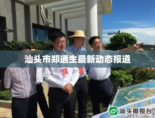 汕头市郑通生最新动态报道
