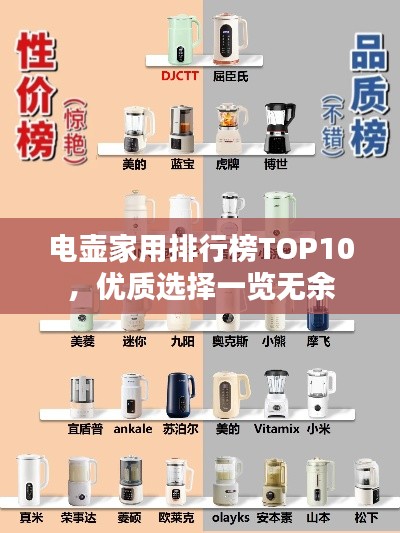 电壶家用排行榜TOP10,优质选择一览无余
