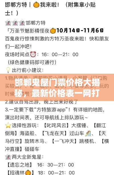 邯郸鬼屋门票价格大揭秘,最新价格表一网打尽!