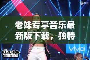 老妹专享音乐最新版下载,独特音乐体验,畅享音乐世界