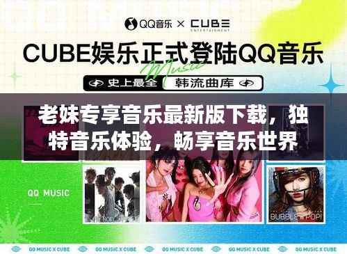 老妹专享音乐最新版下载,独特音乐体验,畅享音乐世界