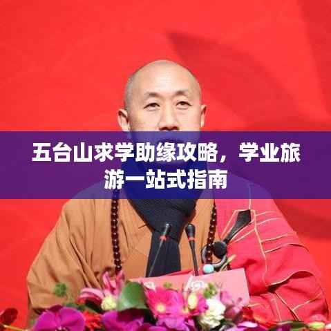 五台山求学助缘攻略，学业旅游一站式指南